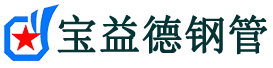 宝益德钢管翁牛特分公司-翁牛特声测管现货-翁牛特本地资源现货